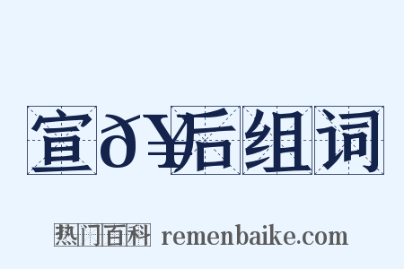 宣𥳑后组词是什么意思的图片